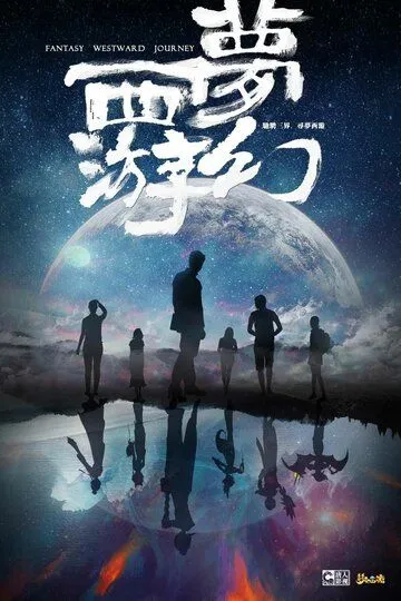 Фантастическое путешествие на Запад